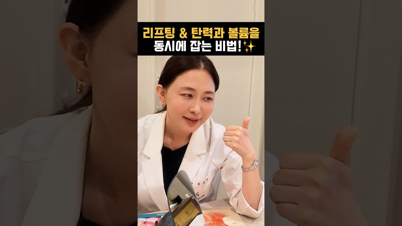 리프팅 & 탄력과 볼륨을 동시에 잡는 비법- 팔자주름, 마리오네트 주름, 울쎄라 볼패임 한 번에 해결하는 법