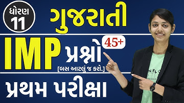 std 11 gujarati imp quetions | first exam std 11 gujarati quetions | doran 11 gujarati imp quetions