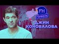 Коновалов. Про точність бажань