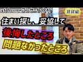 【次回、住宅購入編】実際に妥協して住み替えをした人たちの生の声。ぜひ参考にして良い住み替え先の選択肢を広げてください！