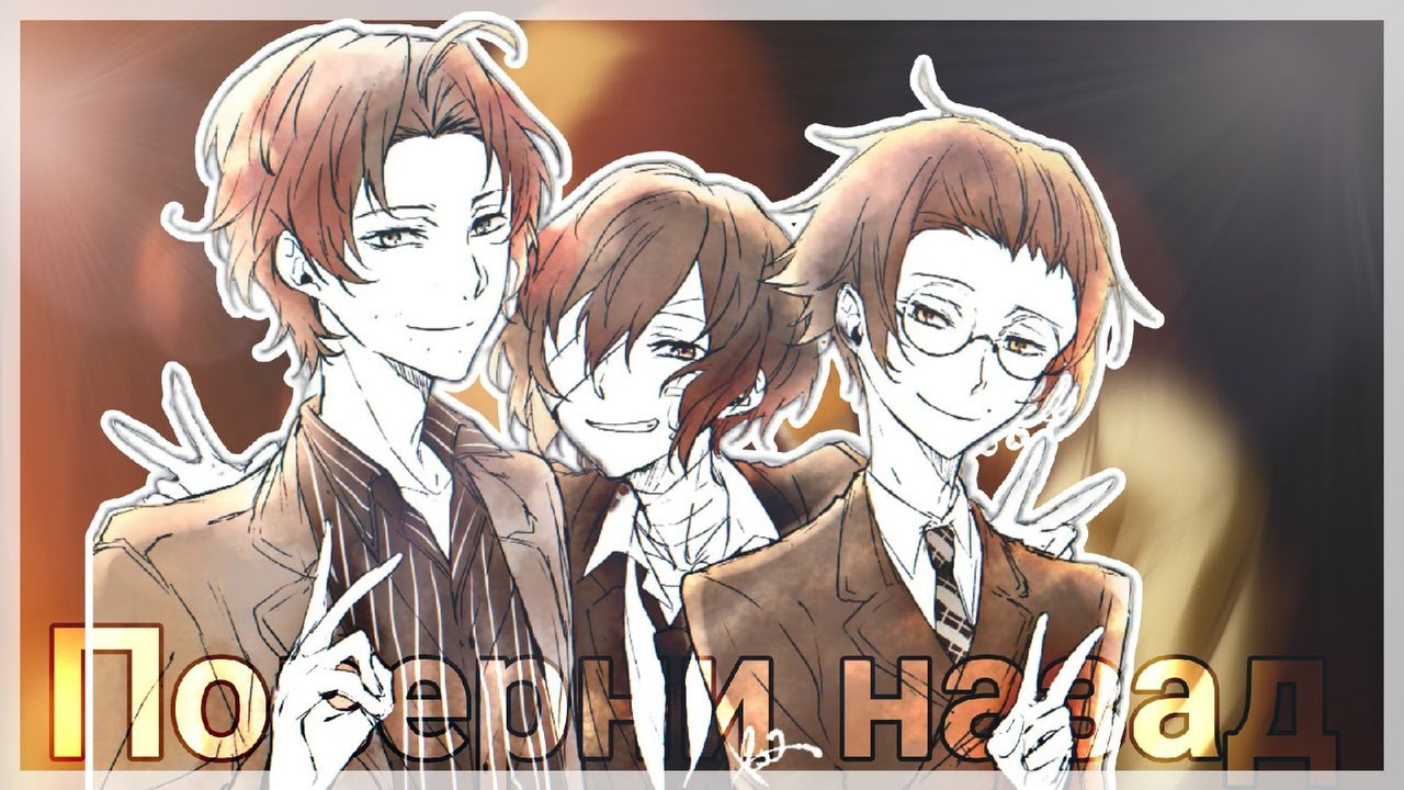 Аниме клип  - Поверни назад - AMV | BSD | БСД