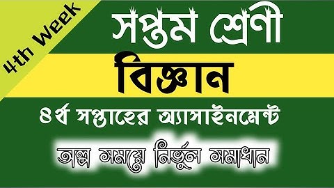 সপ্তম শ্রেণীর ৪র্থ সপ্তাহের বিজ্ঞান অ্যাসাইনমেন্ট সমাধান|Class 7 Science assaignment solved|4th week