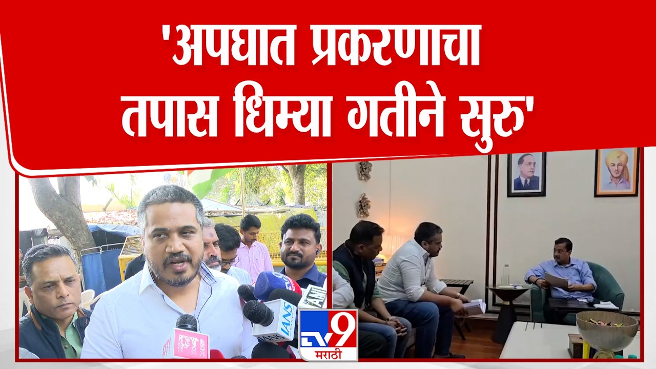 Navi Delhi | Rohit Pawar | 'अपघात  प्रकरणाचा तपास धिम्या गतीने सुरु'