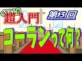 【イスラム教 超入門】第03回 コーランって何？【チャーチ・リサーチ☆】