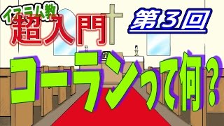 【イスラム教 超入門】第03回 コーランって何？【チャーチ・リサーチ☆】