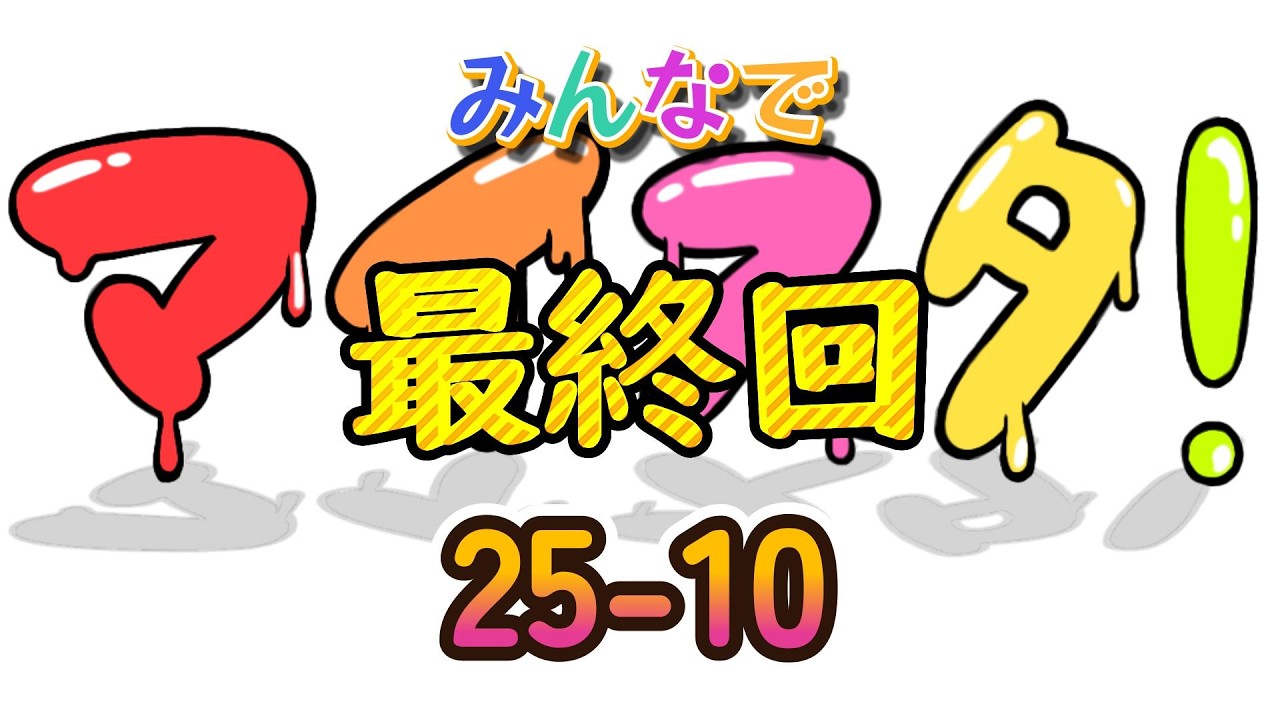 みんなでマイスタ！最終回