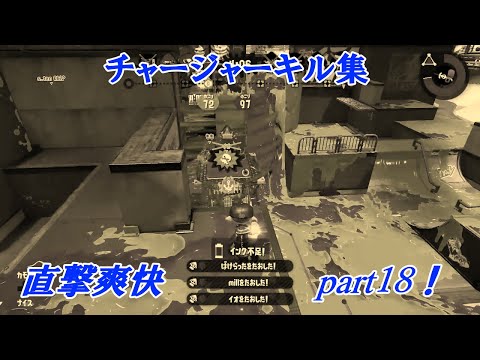 スプラトゥーン２　チャージャーキル集Part18！　～臨海ダイバー～
