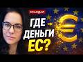 СКАНДАЛ: КТО ОСВАИВАЕТ МИЛЛИАРДЫ ЕВРО В УКРАИНЕ