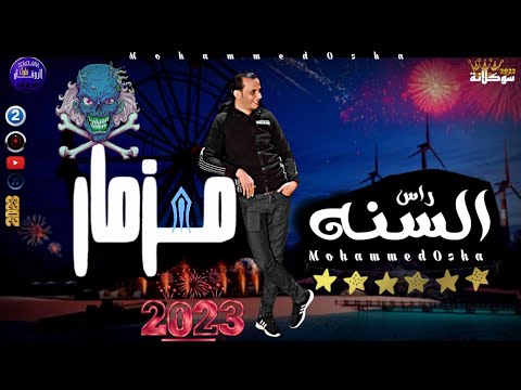 مزمار راس السنه محمد اوشا جديد شعيش الروقان بالشكل الجديد عيش الحظ 2023