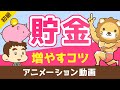 30歳で1000万貯まる『貯金を増やすコツ5選』【お金の勉強　初級編】：（アニメ動画）第18回