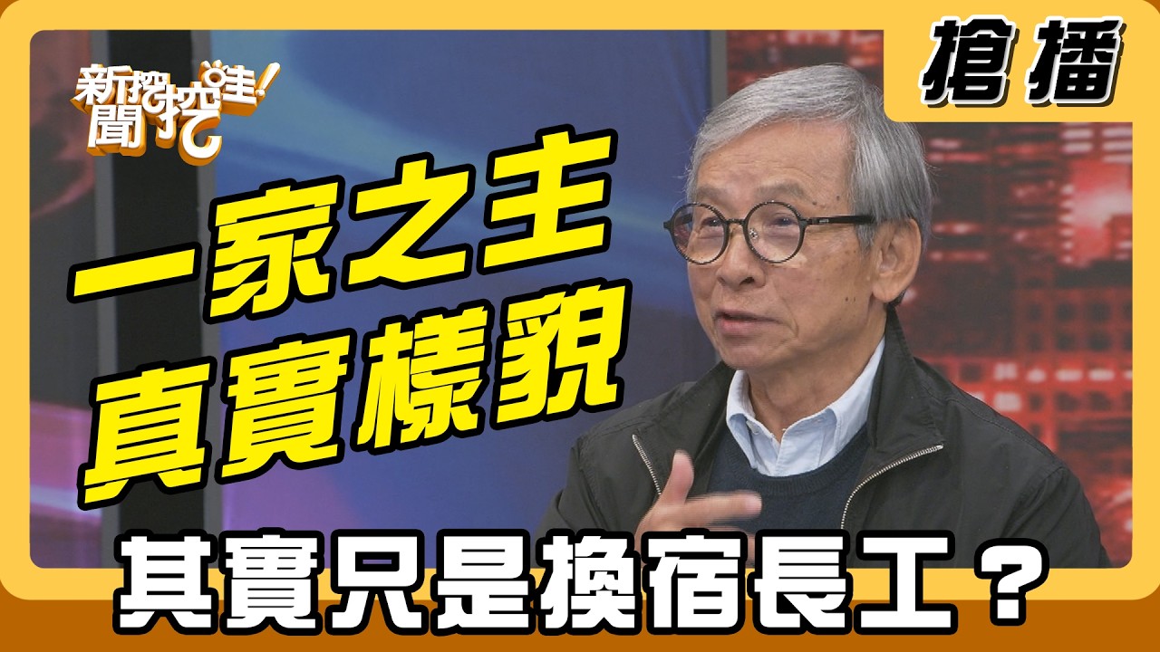 【搶播】一家之主真實樣貌 其實只是換宿長工？