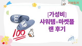 [가성비 샤워템] 소프롱/에이플 샤워기  마켓플랜 자석고리 + 갭 거실화 리뷰