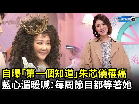 藍心湄自曝「第一個知道」朱芯儀罹癌　暖喊：每周節目名單都等著她｜中時新聞網