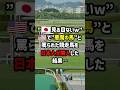 🇺🇸で“悪魔の馬”と罵られた競走馬を日本人が購入した結果… ＃海外の反応