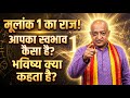मूलांक 1 वालों का असली सच 😳 | आपका स्वभाव और भविष्य कैसा है?