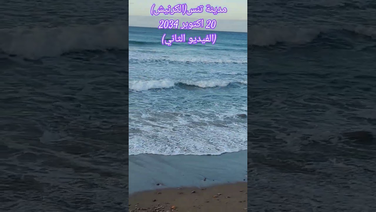 كرنيش مدينة #تنس الفيديو الثاني #المتميزين #شلف #اكسبلور