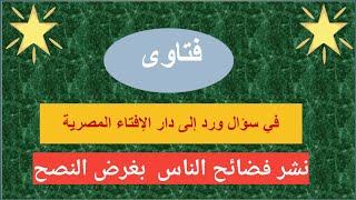 الفعل الفاضح || نشر فضائح الناس بغرض النصح للأخرين || الفتاوى || درا الإفتاء || مشيخة الأزهر