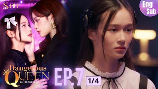 [UNCUT] EP7 ”Dangerous Queen The Series (คนโปรดของควีน)