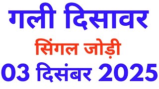 Gali disawar single jodi 03-12-2025 Satta king | Gali disawar's Satta news| Mahalaxmi satta trick