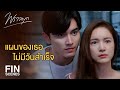 FIN | เธอไม่มีทางได้อะไรจากฉัน…โดยเฉพาะความรัก | พราวมุก EP.8 | Ch3Thailand