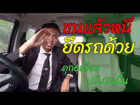 EP125 ชนแล้วหนี โทษจำคุก ริบรถตกแก่หลวง | ทนายปวีณ
