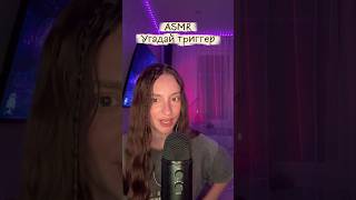 Угадай, какой ASMR триггер я выберу 😳✨ #асмр #relax