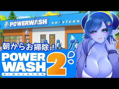 【PowerWash Simulator 2】朝からお掃除タイム # 02【間宮シグ】