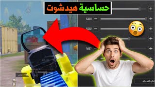 اقوى كود حساسية جيروسكوب في ببجي موبايل | افضل حساسية بدون جيروسكوب في ببجي بعد التحديث الجديد 🤯🔥