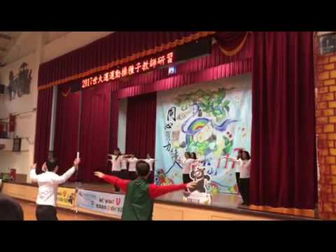 世大運操take3