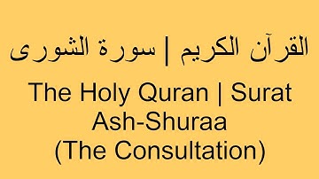القرآن الكريم | سورة الشورى - The Holy Quran | Surat Ash-Shuraa (The Consultation)