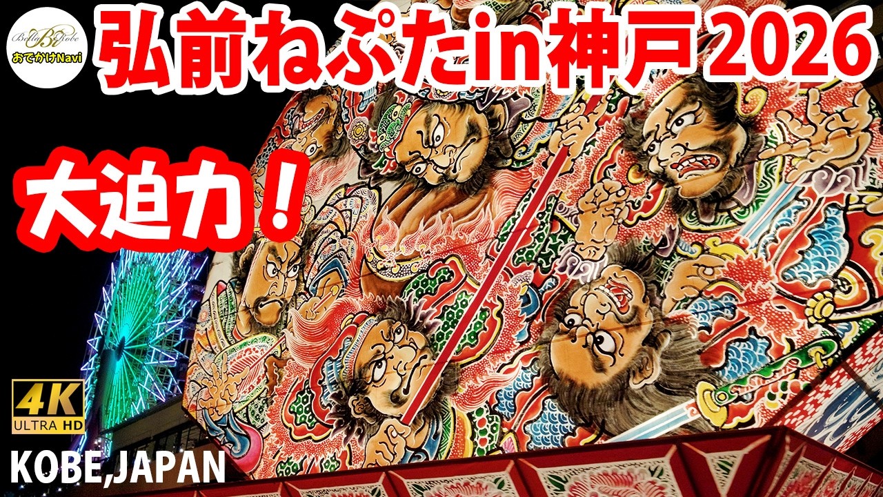 4K] 'Hirosaki Neputa in Kobe 2026' 💗A spectacular parade filmed