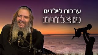 ערבות לילדים מוצלחים | הרב שלום ארוש - תקצירים