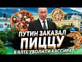 В.В.Путин приехал в Ялту и заказал пиццу у Антона. Смотрите, это Вам не программа с ботами...