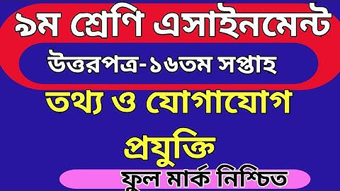 Class 9 16th week ict assignment answer.৯ম শ্রেণী ১৬তম সপ্তাহ তথ্য-ও-যোগাযোগ- এসাইনমেন্ট উত্তরপত্র।