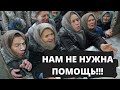 Правительство заявило что помощи больше не будет! Сказали она не нужна россиянам!