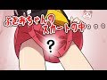 ぶきみちゃんのスカートの中はどうなっているのか・・・？