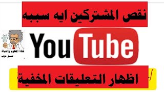 حل مشكلة اختفاء التعليقات والتعامل مع ستوديو يوتيوب للأندرويد والكمبيوتر.