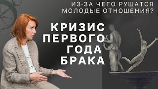 Кризис первого года: из-за чего РУШАТСЯ МОЛОДЫЕ ОТНОШЕНИЯ