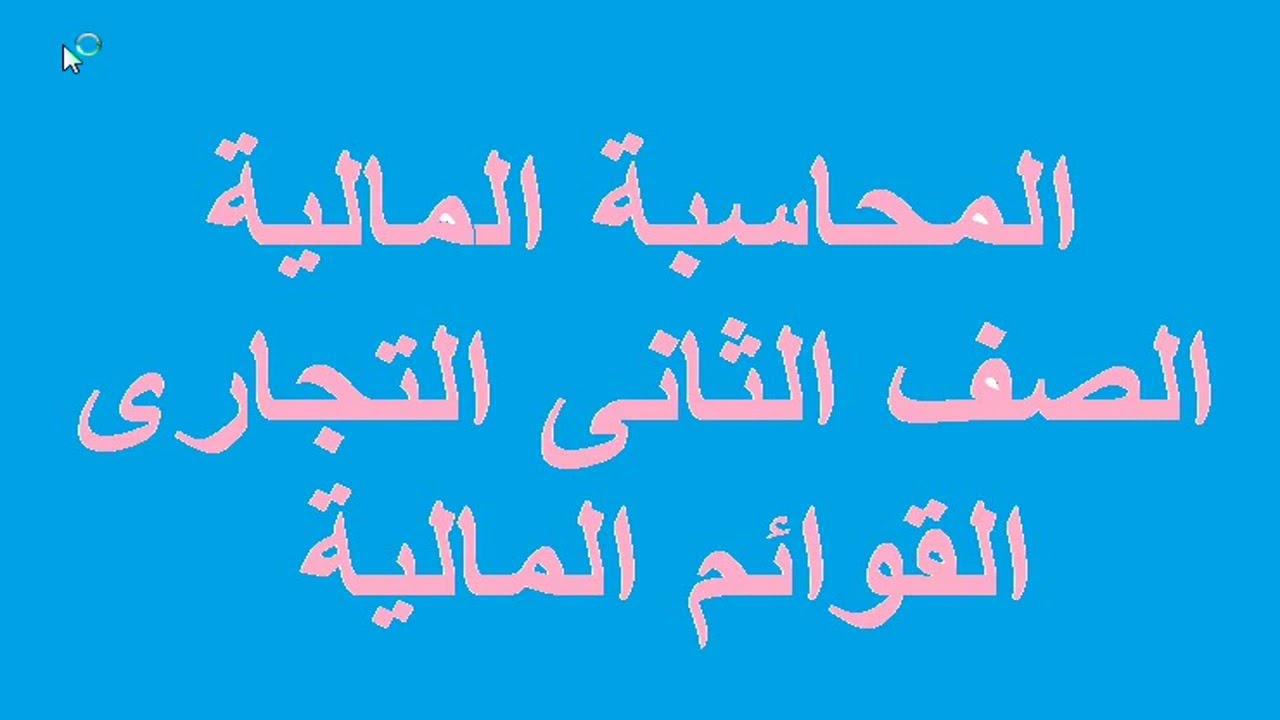 #السكرتيرالفنى - محاسبة مالية الصف الثانى التجارى القوائم المالية