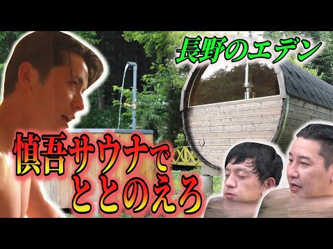 【藤森慎吾さんとコラボ旅 #３】長野のエデン 慎吾サウナで一撃ととのい！　高級ブランド車レクサスで信州サウナ旅