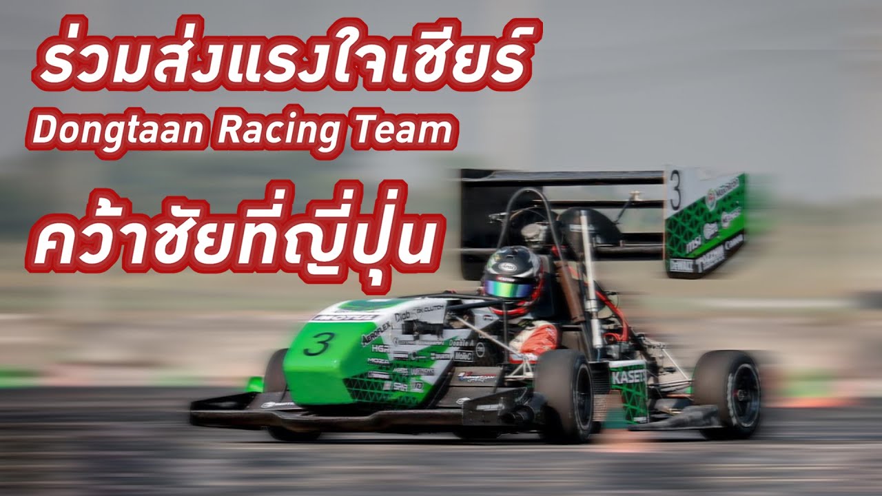 ร่วมส่งแรงใจเชียร์ Dongtaan Racing Team คว้าชัยที่ญี่ปุ่น - YouTube