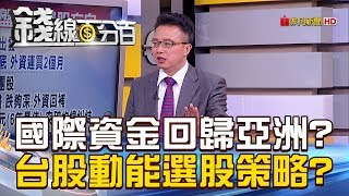 【錢線百分百】20190109-4《國際資金回歸亞洲台股動能.選股策略》