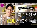 【一善LIVE/Ep.666】聞いているだけで波動がととのう話/魂レベルを上げていく道