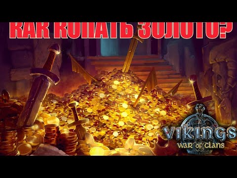 Vikings: war of clans: моя прелесть☺️или как копать золото правильно. 