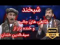 Shabkhand with Sayfudin Khandan - Ep.213    شبخند با سیف‌الدین خندان