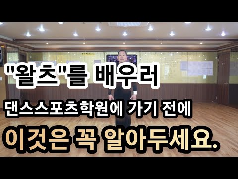 왈츠 초급 입문자에게 꼭 필요한 기본 박스스텝 미리 배워두기(Waltz Basic - Box Step & Turn)