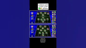 افضل تشكيلتين للمدرب الجديد بيكينباور The Best Two Formations For The New Coach Beckenbauer 