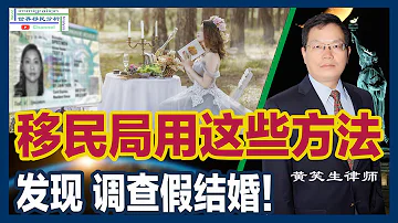 知名律师揭秘移民局 如何发现 调查和打击假结婚 小心亲近的人举报 凡走过必留痕迹 大数据显示假结婚证据 分开面谈 上门走访 FDNS拖延处理婚姻绿卡申请ICE FBI调查 逮捕 移民美国 