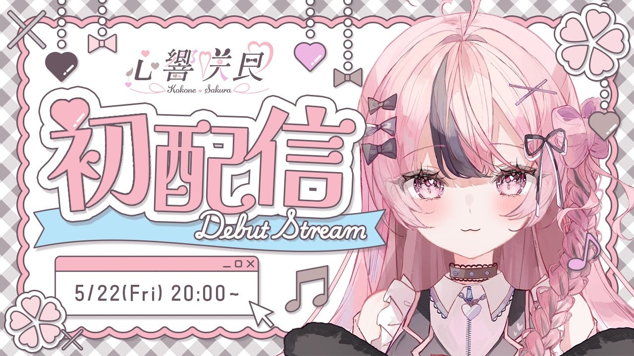 【初配信】Hello, World! 心響咲良です！【#心響咲良初配信】