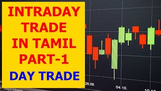 INTRADAY TRADE IN TAMIL | PART-1